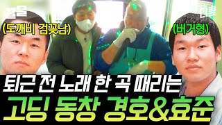 [#어쩌다사장2] 노래를 갑자기 왜 부르냐더니 폭풍 랩 하는 윤경호ㅋㅋㅋ 퇴근하다 노래방 가는 찐친 바이브