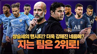 [챔스프리뷰] 연승으로 물오른 맨시티! vs 라모스가 나올 수도 있는 PSG!