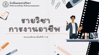 วิชาการงานอาชีพ ป.5 จิตสำนึกในการใช้พลังงานและทรัพยากรอย่างประหยัดและคุ้มค่า (การใช้น้ำ)