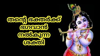 തന്റെ ഭക്തർക്ക് ഭഗവാൻ നൽകുന്ന ശക്തി...lord Krishna... guruvayoorappan..guruvayoor