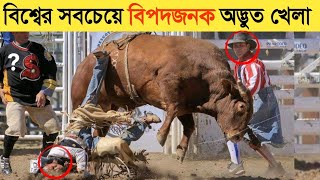 পৃথিবীর সবচেয়ে ভয়ংকর এবং বিপজ্জনক ৫ টি খেলা 😱 five of the world's scariest sports