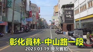 【紀錄台灣】彰化員林-中山路一段街景 4k