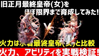 【ロマサガRS】旧正月最終皇帝(女)をほぼ限界まで育成してみた!