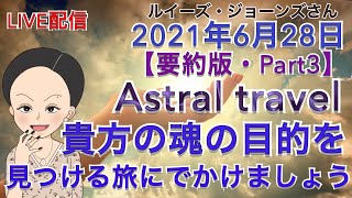 【２０２１年６月２８日】（イギリス水晶玉サイキッカー）ルイーズ・ジョーンズさん最新スピリチュアル編【要約版・Part３】【貴方の魂の目的を見つける旅に出かけましょう】（ライブ配信）