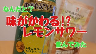 【家で過ごそう】味がかわる!?レモンサワー【宅飲み】