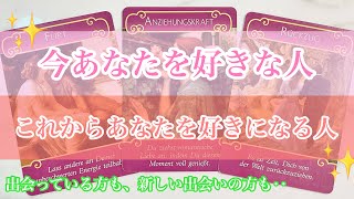 【恋愛💗】今、あなたを好きな人🥰これからあなたを好きになる人💘それぞれに選んで見てみてください🌿片想い・疎遠・遠距離・復活愛・複雑恋愛✨