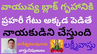 వాయువ్య బ్లాక్ గృహానికి ప్రహరిగేటు ||Vauvya black gruhaniki prahari getu|| 7032449251