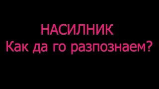 НАСИЛНИК - как да го разпознаем? Червени флагове? Видове насилие? Домашно насилие?