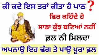 ਕੀ ਕਦੇ ਇਸ ਤਰਾਂ ਕੀਤਾ ਹੈ ਪਾਠ ਫਿਰ ਕਹਿੰਦੇ ਹੋ ਸਾਡਾ ਕੁੱਝ ਬਣਿਆਂ ਹੈ,ਫ਼ਲ ਨੀ ਮਿਲਿਆ#gurbanivichar