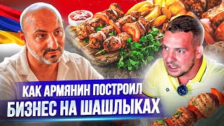 Бизнес на шашлыках с нуля. Путь от Кебаба до Ресторана | Armenia Grill House