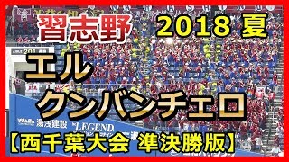 【習志野高校 野球応援 吹奏楽 】「エル・クンバンチェロ 」 習志野 対 中央学院 2018夏 西千葉大会(準決勝) ＠ZOZOマリンスタジアム 2018年7月24日 El Cumbanchero