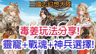 【三國志幻想大陸】毒姜玩法分享!靈寵+戰魂+神兵選擇!孩子他爸