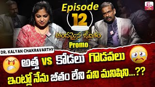Andamaina Jeevitha Episode 12 Promo || Atha vs Kodalu || Dr Kalyan Chakravarthy || SumanTV Life