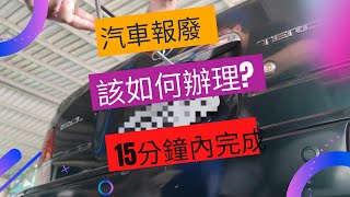 如何在15分鐘內完成汽車報廢! 汽車要報廢是不是很困難很麻煩阿? 看完你就知道囉! #汽車#汽車報廢#car 4k