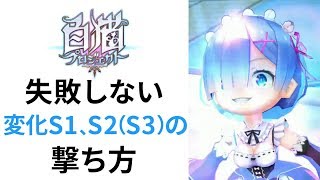 【白猫】 失敗しない変化S1、S2（S3）の撃ち方のコツ