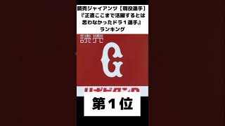 【読売ジャイアンツ】ここまで活躍するとは思わなかったドラ１選手ランキング#shorts#short#youtubeshorts