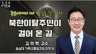 북한이탈주민이 걸어온 길/김의혁교수 (통일아카데미2기)