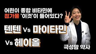 극성맘 약사가 어린이 종합비타민 영양제를 리뷰 한다면? (feat. 텐텐, 마이타민, 헤이올)