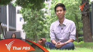 เปิดบ้าน Thai PBS  : ชมคลิปย้อนหลังผ่าน Youtube ThaiPBS (14 ก.ย. 57)