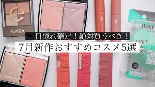 【7月買うべき】おすすめの新作コスメ5選！