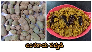 Kotha CHINTAKAYA PACHADI recipe in telugu || Raw tamarind pickle