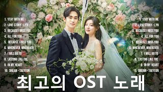 Best Korean Drama OST Songs (No Ads) ~ 한국 드라마 OST 사운드 트랙 컬렉션 (광고 없음)