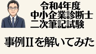 令和4年度　中小企業診断士　二次筆記試験　事例Ⅱを解いてみた