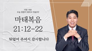 [소망의교회] 2023년 3월 10일(목) 큐티인ㅣ뒤엎어 주셔서 감사합니다ㅣ마태복음 21:12-22ㅣ남기윤 목사