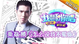 【单曲欣赏】《我想和你唱》第2期 20160514: 萧敬腾《怎么说我不爱你》Come Sing with Me EP.2【湖南卫视官方超清版】