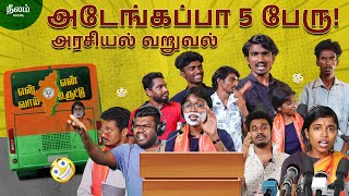 அடேங்கப்பா 5 பேரு! | Arasiyal Varuval Episode 1 | Neelam Social