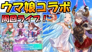 【グラブル】ゴルシヴァーPROUD攻略＆ウマ娘コラボ満喫ライブ