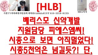 [주식투자]HLB(베리스모 신약개발 지원담당 피에스엠씨!시총으로 보면 아직멀었다!시총5천억은 넘길듯?! 단,)