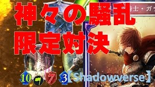 【シャドウバース実況】神々の騒乱限定対決