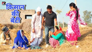 बेटी किसान की #शादी Shadi #haryanvi #natak #mhakumbh #parivarik Mukesh Sain Reena Balhara Rss Movie