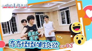 【TNT时代少年团 宋亚轩】《小炸的暑假生活》03 奇奇怪怪的胜负欲 || 1080HD