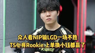 众人看NIP输LGD一场不胜，TheShy心疼Rookie，上单换小钰都赢了！