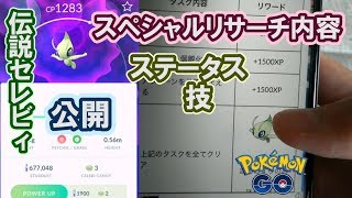 【ポケモンGO】ついにセレビィ解禁！その捕獲方法などを紹介！