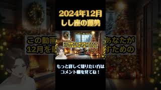 ♌️しし座【2024年12月獅子座の運勢】 #恋愛 #運勢 #占い #星座