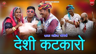 देशी कटकारो || Deshi Katkaaro || Kaka Bhatija Comedy || Pankaj Sharma || Sharma Films Studio