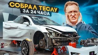 КУПИЛ РАЗБИТУЮ ТЕСЛУ для БРАТА и ДАЛ ВТОРУЮ ЖИЗНЬ 🔥 ПОЛНОЕ ВОССТАНОВЛЕНИЕ