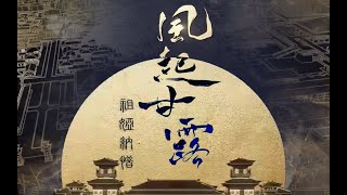 【祖娅納惜】風起甘露 | FengQiGanLu -「啊這禿然的…」