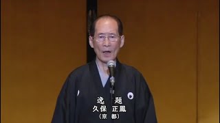 「逸題」（吟）久保正鳳