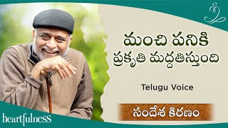 మంచి పనికి ప్రకృతి మద్దతిస్తుంది | Daaji Talk On 14th March 2023