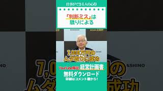 判断ミスの原因は驕り！小さな改善で大きく成長しろ！／小山昇「仕事の極意」 #shorts