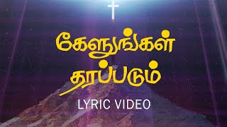 கேளுங்கள் தரப்படும் தட்டுங்கள் திறக்கப்படும் | Kelungal Tharapadum    | கிறிஸ்துவ பாடல்கள்