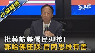 批蔡訪美僑民迎接! 郭哈佛座談:官商思維有差｜TVBS新聞@TVBSNEWS02