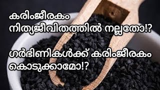 കരിംജീരകം#ഗുണങ്ങൾ #benefits of black cumin! ഗർഭിണികൾക്ക് നല്ലതാണോ?