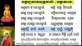 #មេរៀនទី57  ធម៌អគ្គប្បសាទសុត្តគាថា(អគ្គតោវេ) បុណ្យដ៏ប្រសើរ​ រមែងចម្រើន.....