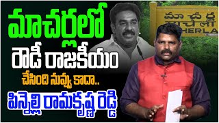 మాచర్లలో రౌడీ రాజకీయం | Sr Journalist BV Laxman Straight Question To Pinnelli Ramakrishna Reddy