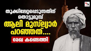 തൂക്കിലേറ്റപ്പെടുന്നതിന് മുമ്പ് ആലി മുസ്‌ല്യാർ നൽകിയ അഭിമുഖം കണ്ടെത്തി|THEJAS NEWS